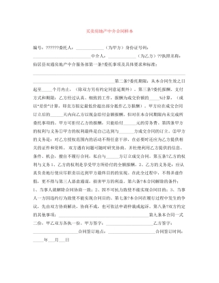 买卖房地产中介合同样本