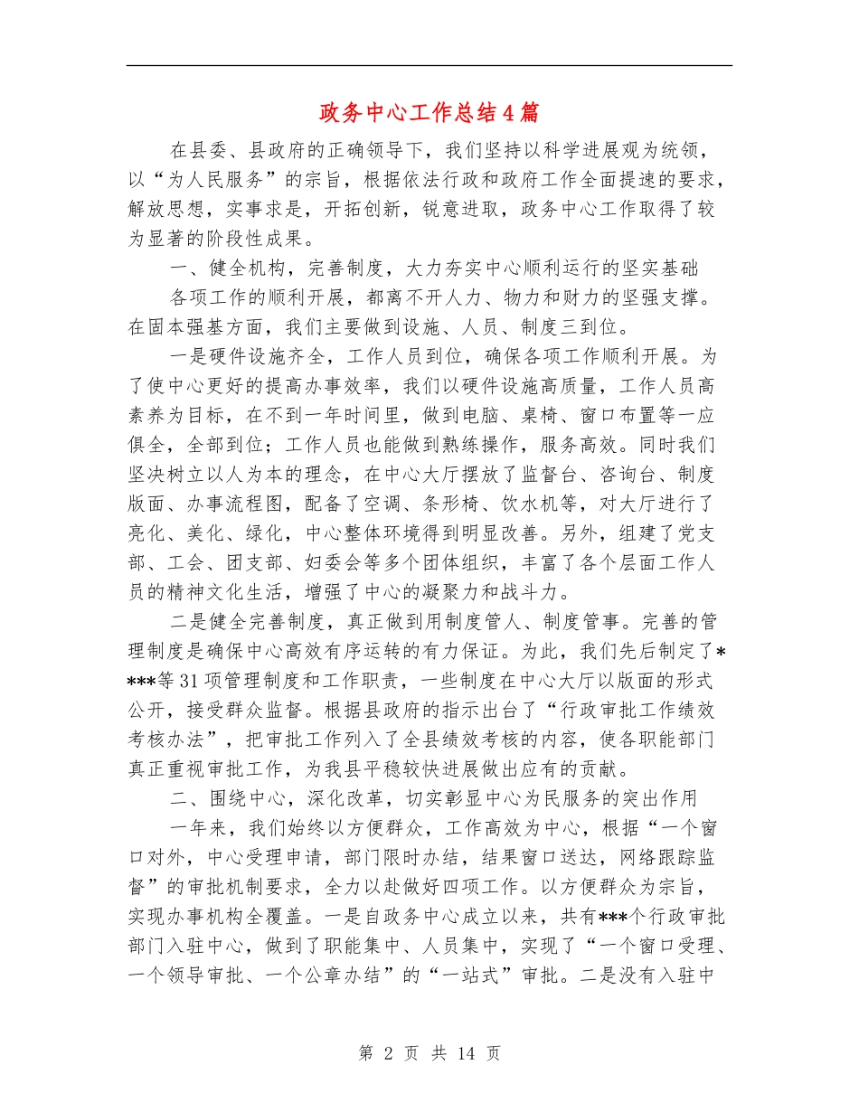 政务中心工作总结4篇_第2页