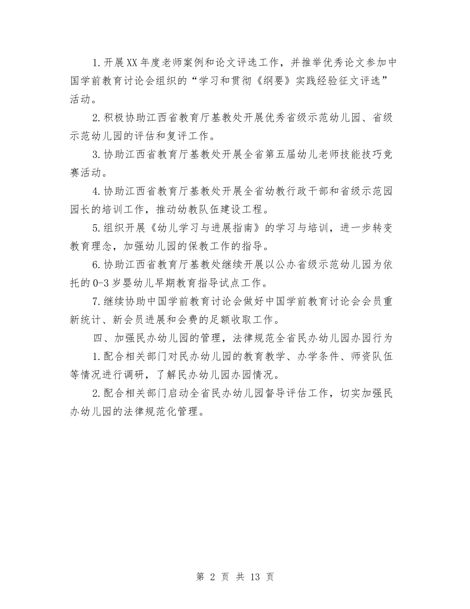 2024省幼儿教育专业委员会年度工作计划范文与2024督察部工作计划书汇编_第2页