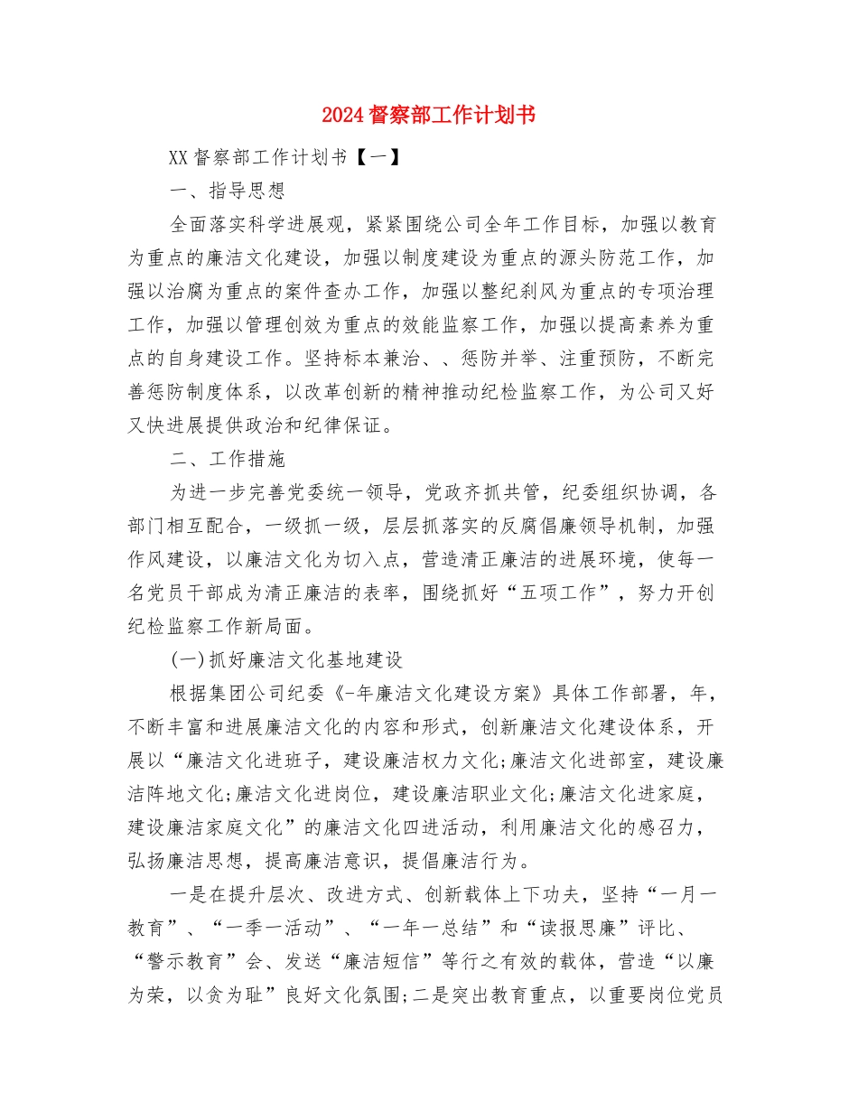 2024省幼儿教育专业委员会年度工作计划范文与2024督察部工作计划书汇编_第3页