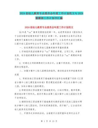 2024省幼儿教育专业委员会年度工作计划范文与2024督察部工作计划书汇编