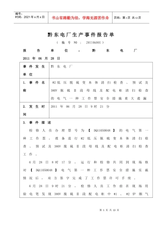 预试及380V脱硫Ⅱ段母线及配电柜清扫检查的电气一种工作票安全措施