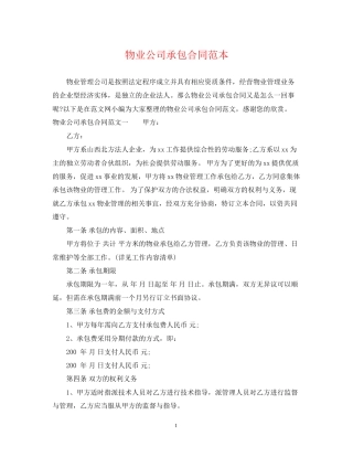 物业公司承包合同范本