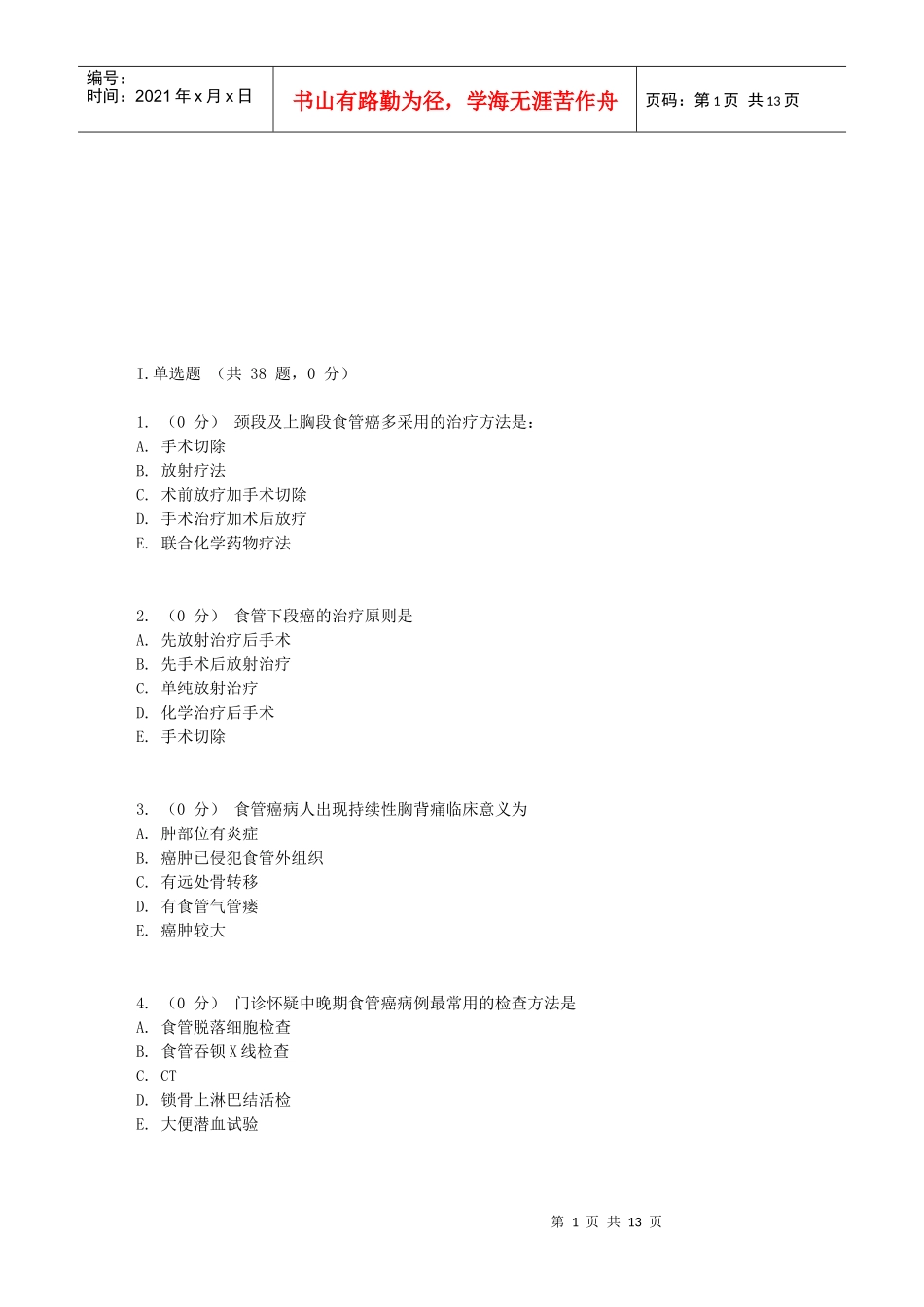 食管疾病相关试题_第1页