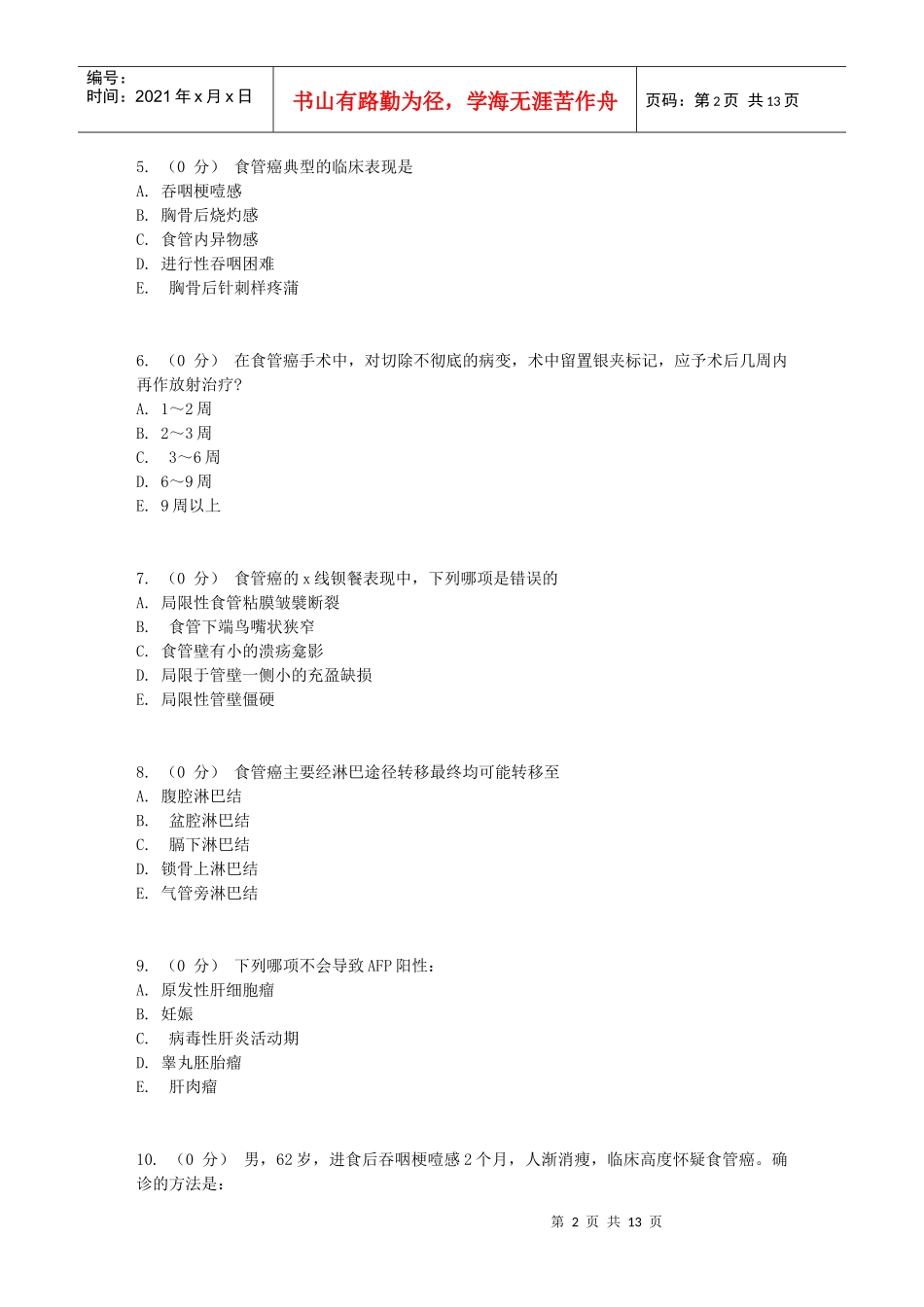 食管疾病相关试题_第2页