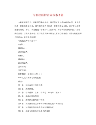 专利权质押合同范本3篇