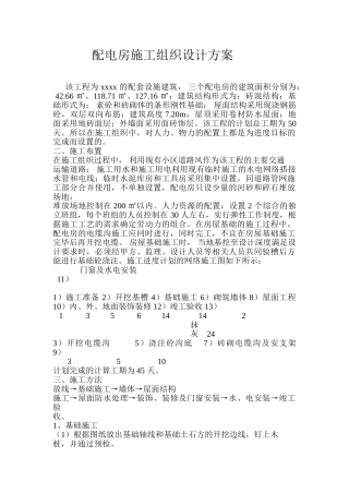 配电房施工组织设计方案文档