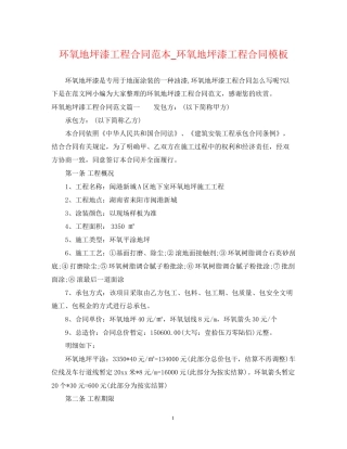 环氧地坪漆工程合同范本_环氧地坪漆工程合同模板