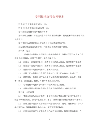 专利技术许可合同范本2