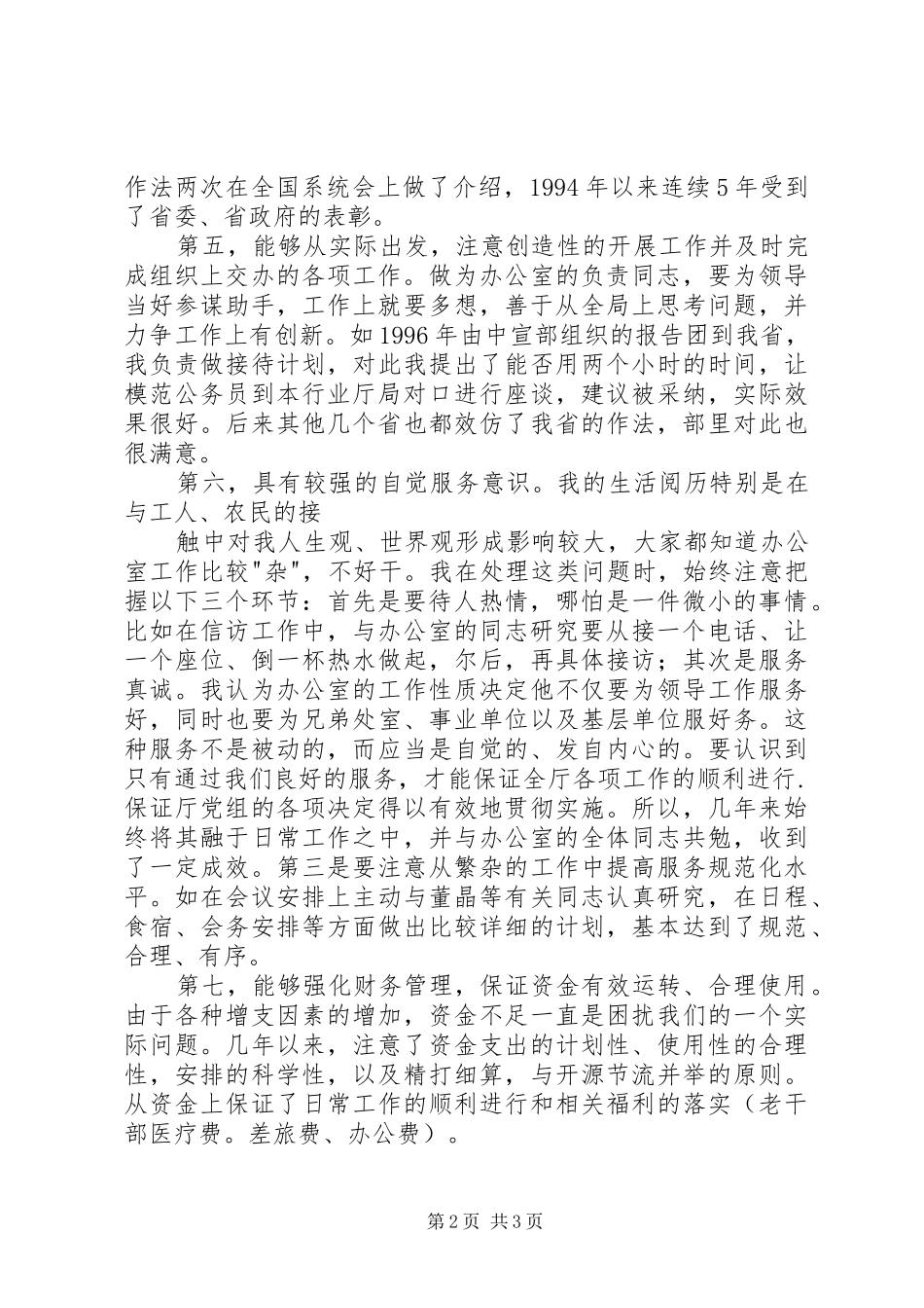 办公室主任职位竞聘报告_第2页