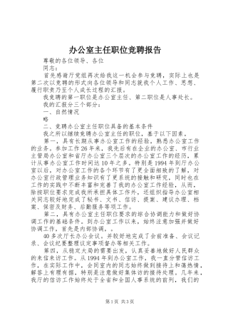 办公室主任职位竞聘报告