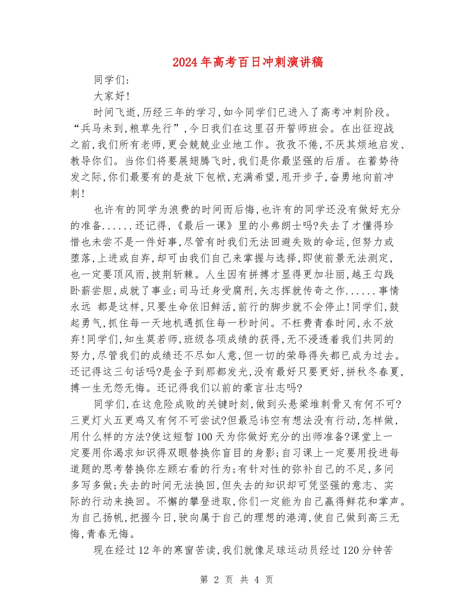 2024年高考百日冲刺演讲稿_第2页