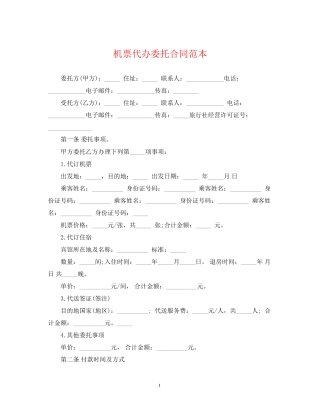 机票代办委托合同范本