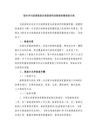 丽水市污染源普查普查表填报和数据审核阶段质量核查方案
