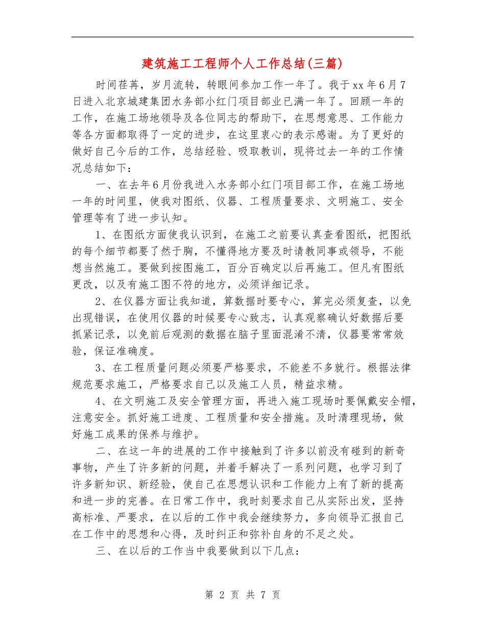 建筑施工工程师个人工作总结(三篇)_第2页