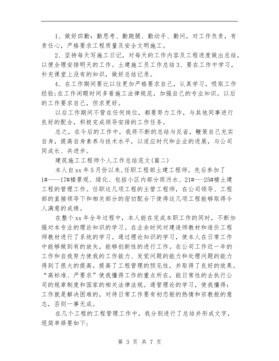 建筑施工工程师个人工作总结(三篇)_第3页