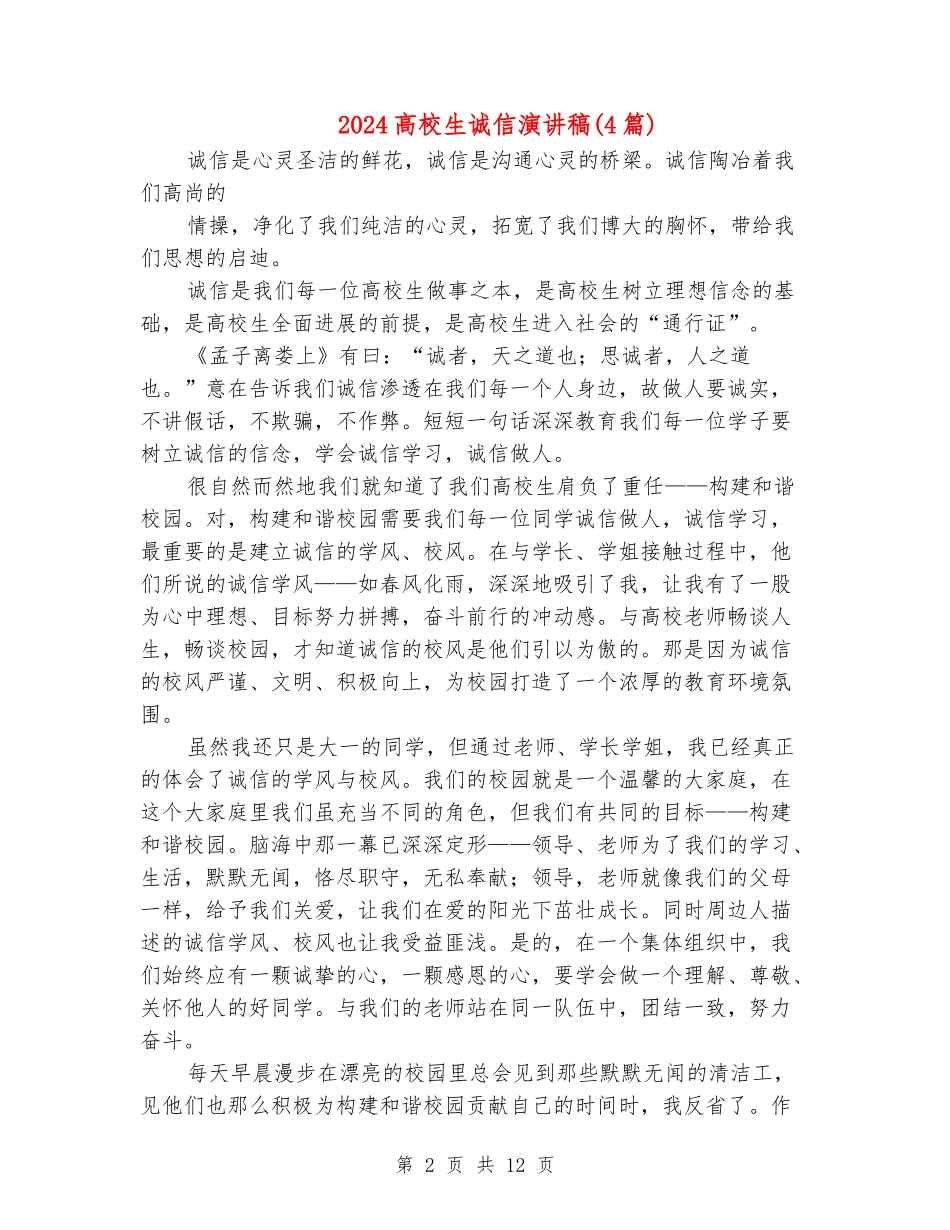 2024大学生诚信演讲稿(4篇)_第2页