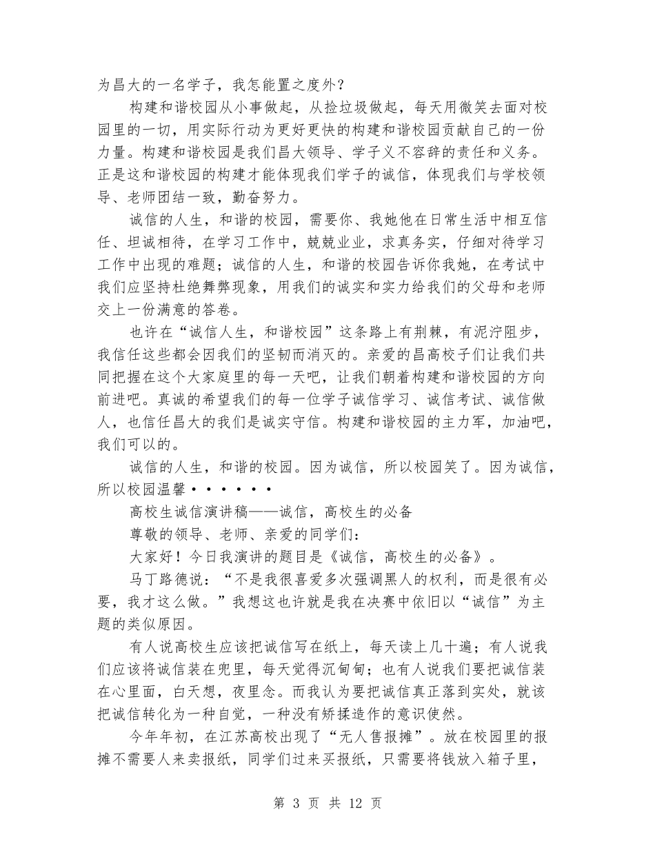 2024大学生诚信演讲稿(4篇)_第3页