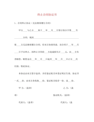 终止合同协议书