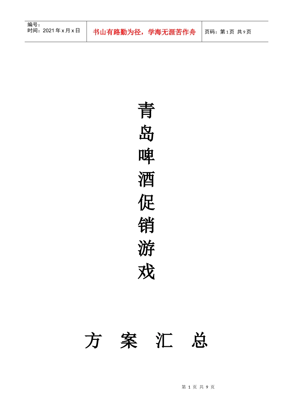 青岛啤酒促销游戏方案汇总_第1页