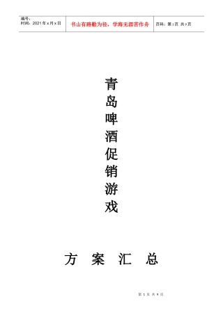青岛啤酒促销游戏方案汇总