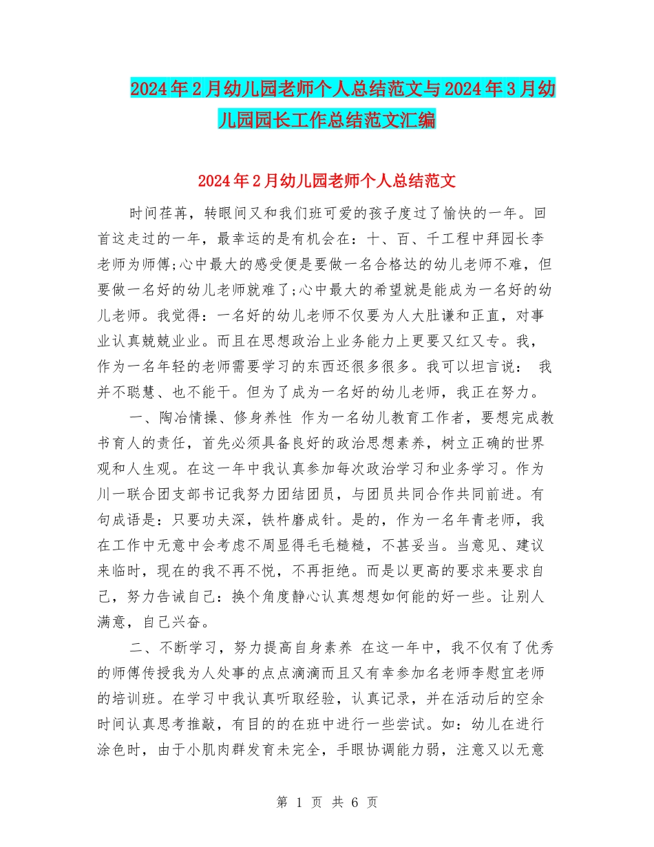 2024年2月幼儿园教师个人总结范文与2024年3月幼儿园园长工作总结范文汇编_第1页