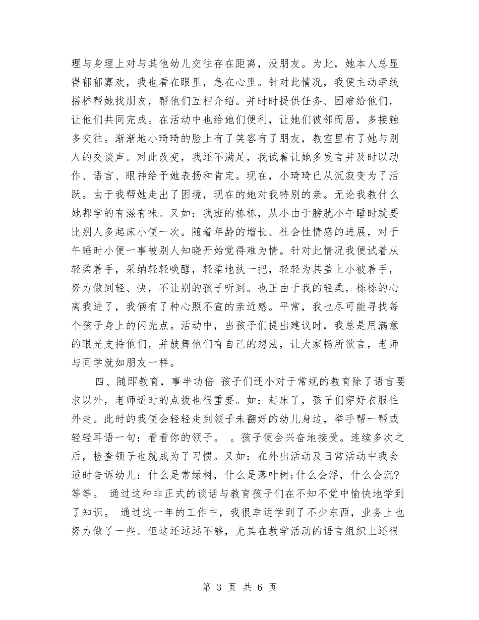 2024年2月幼儿园教师个人总结范文与2024年3月幼儿园园长工作总结范文汇编_第3页