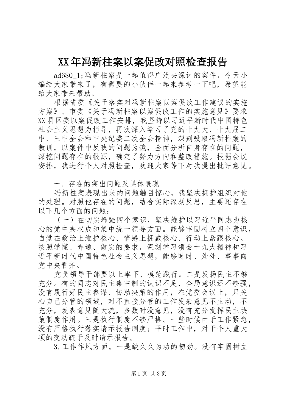 XX年冯新柱案以案促改对照检查报告_第1页