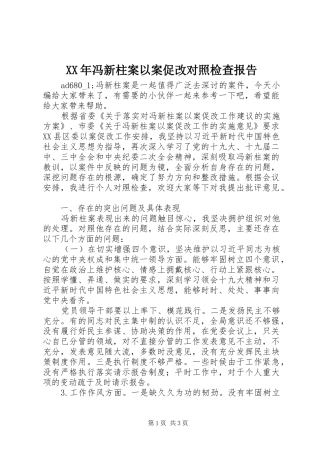 XX年冯新柱案以案促改对照检查报告