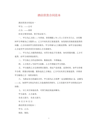 酒店供货合同范本2