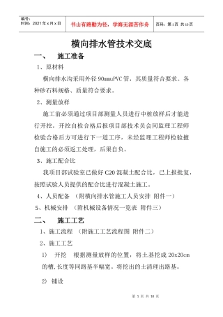 高速公路路面横向排水管技术交底