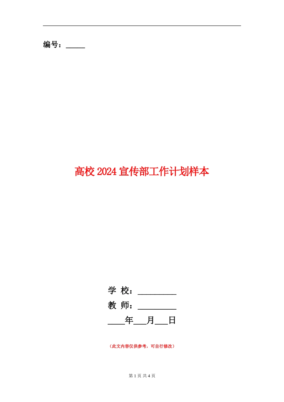 大学2024宣传部工作计划样本_第1页