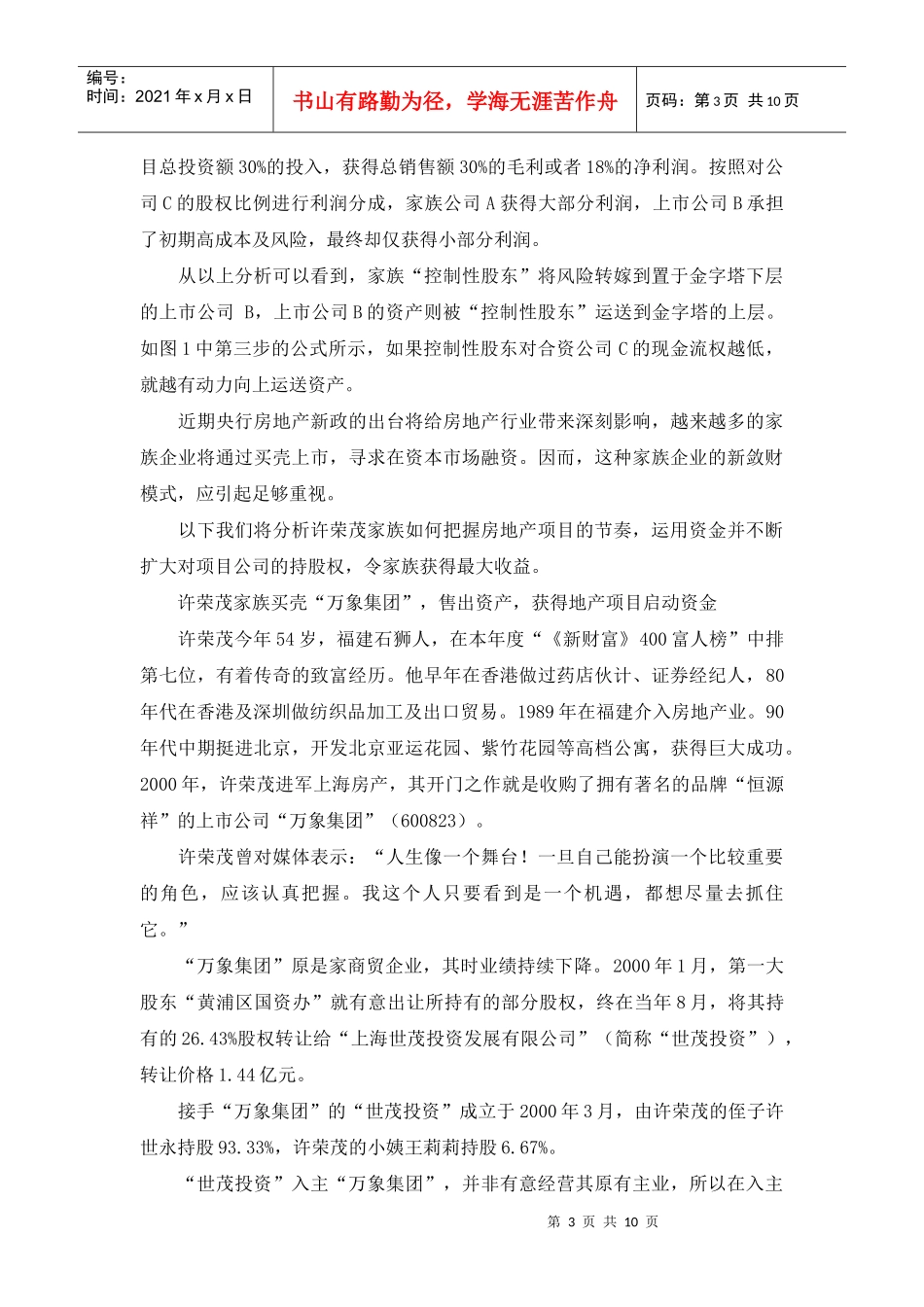 许荣茂地产阴谋分析WORD+分析图版(1)_第3页