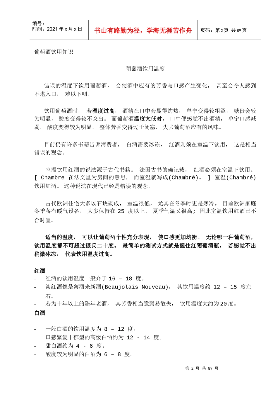 钟正道葡萄酒课件B_第2页