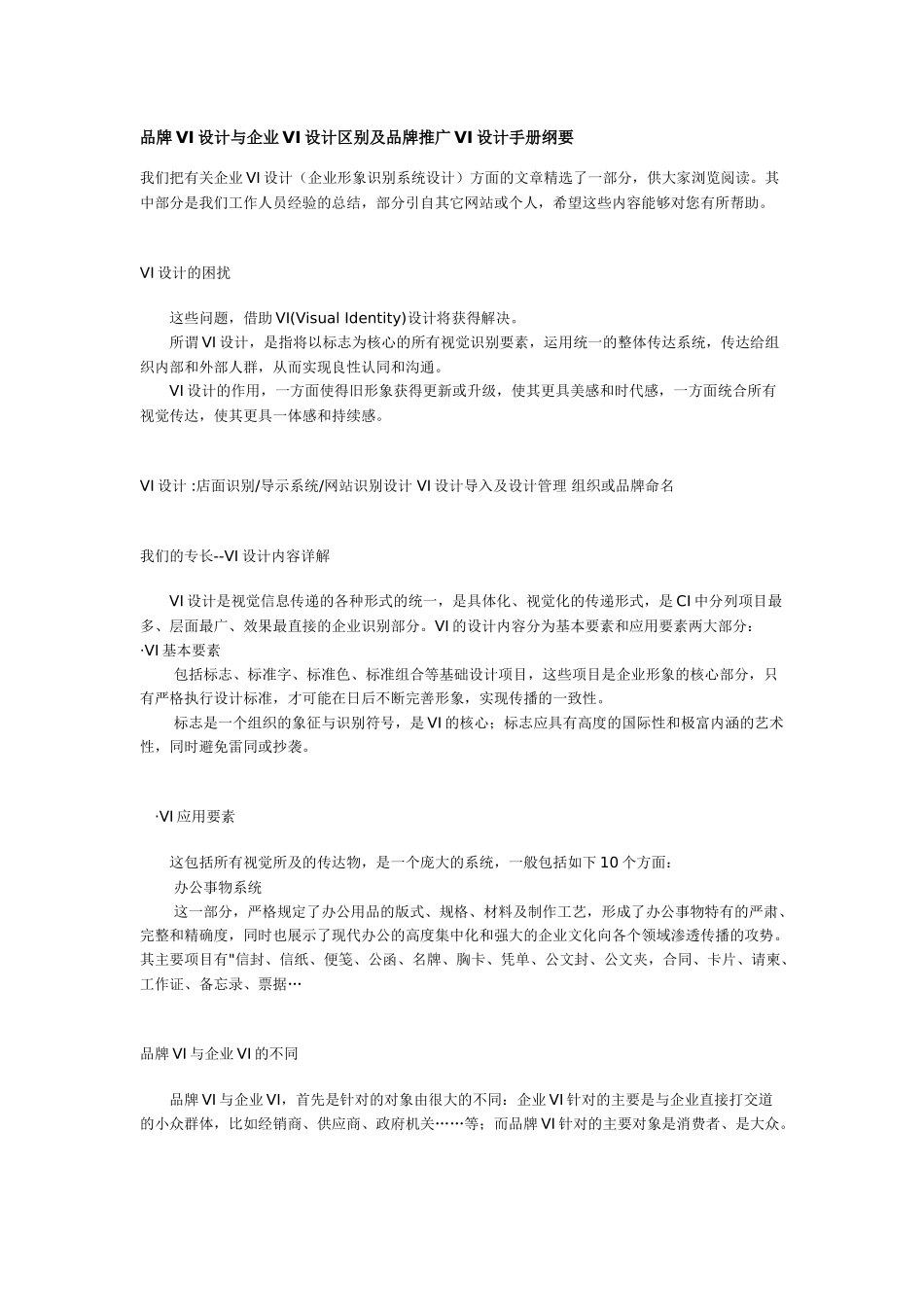 品牌VI设计与企业VI设计区别及品牌推广VI设计手册纲要_第1页