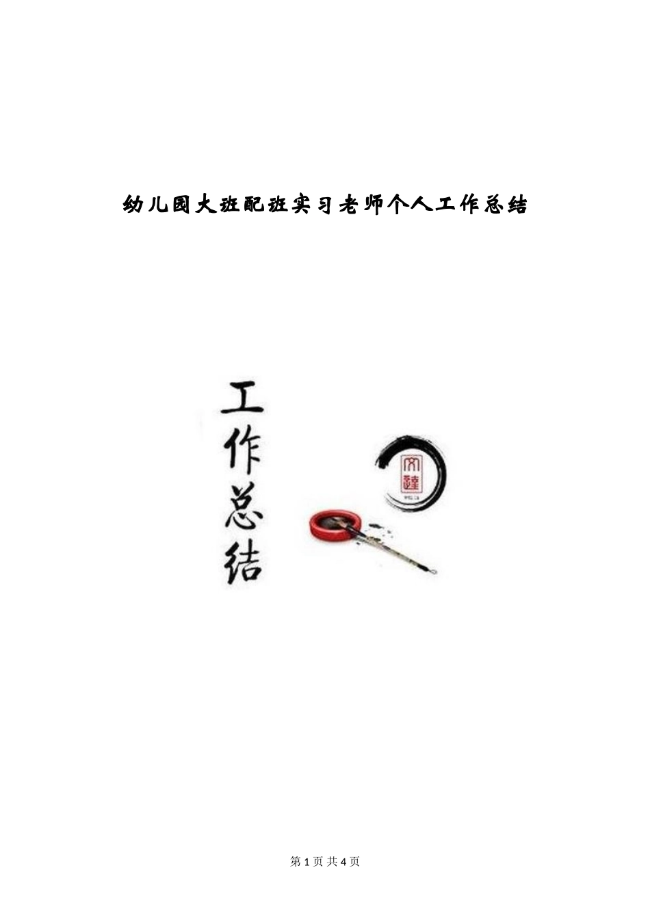 幼儿园大班配班实习教师个人工作总结_第1页