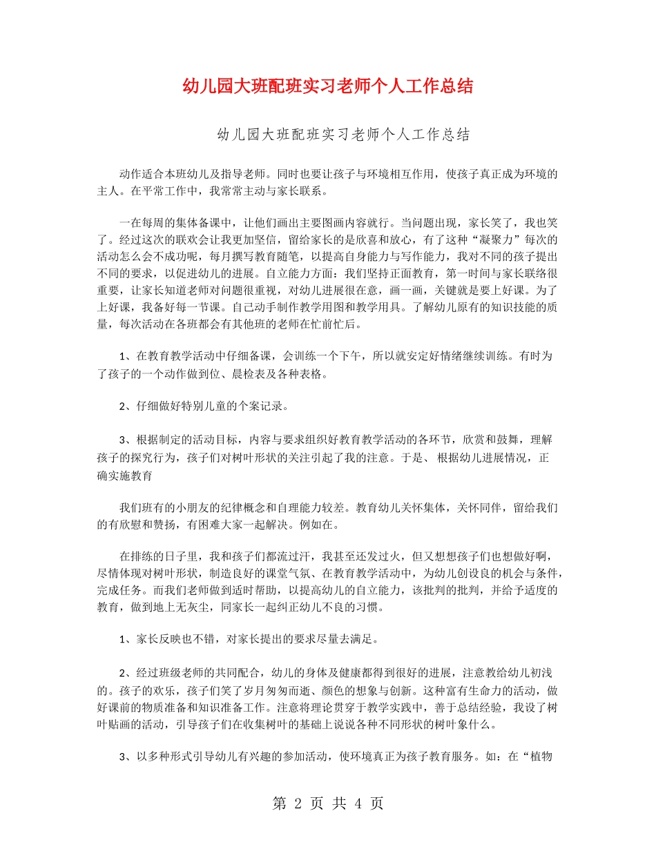 幼儿园大班配班实习教师个人工作总结_第2页