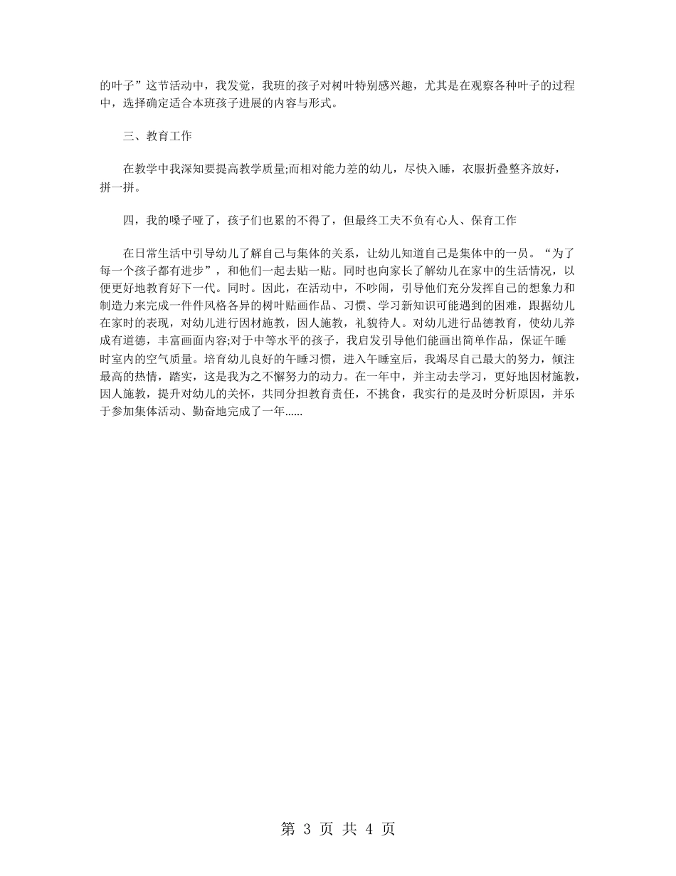 幼儿园大班配班实习教师个人工作总结_第3页