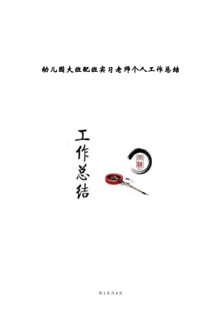 幼儿园大班配班实习教师个人工作总结