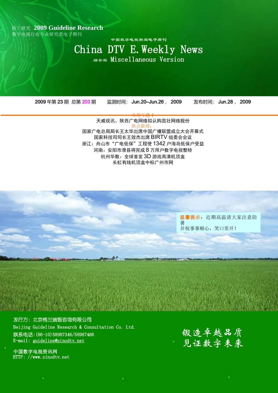 第203期中国数字电视新闻电子周刊doc-格兰研究—中国_第1页