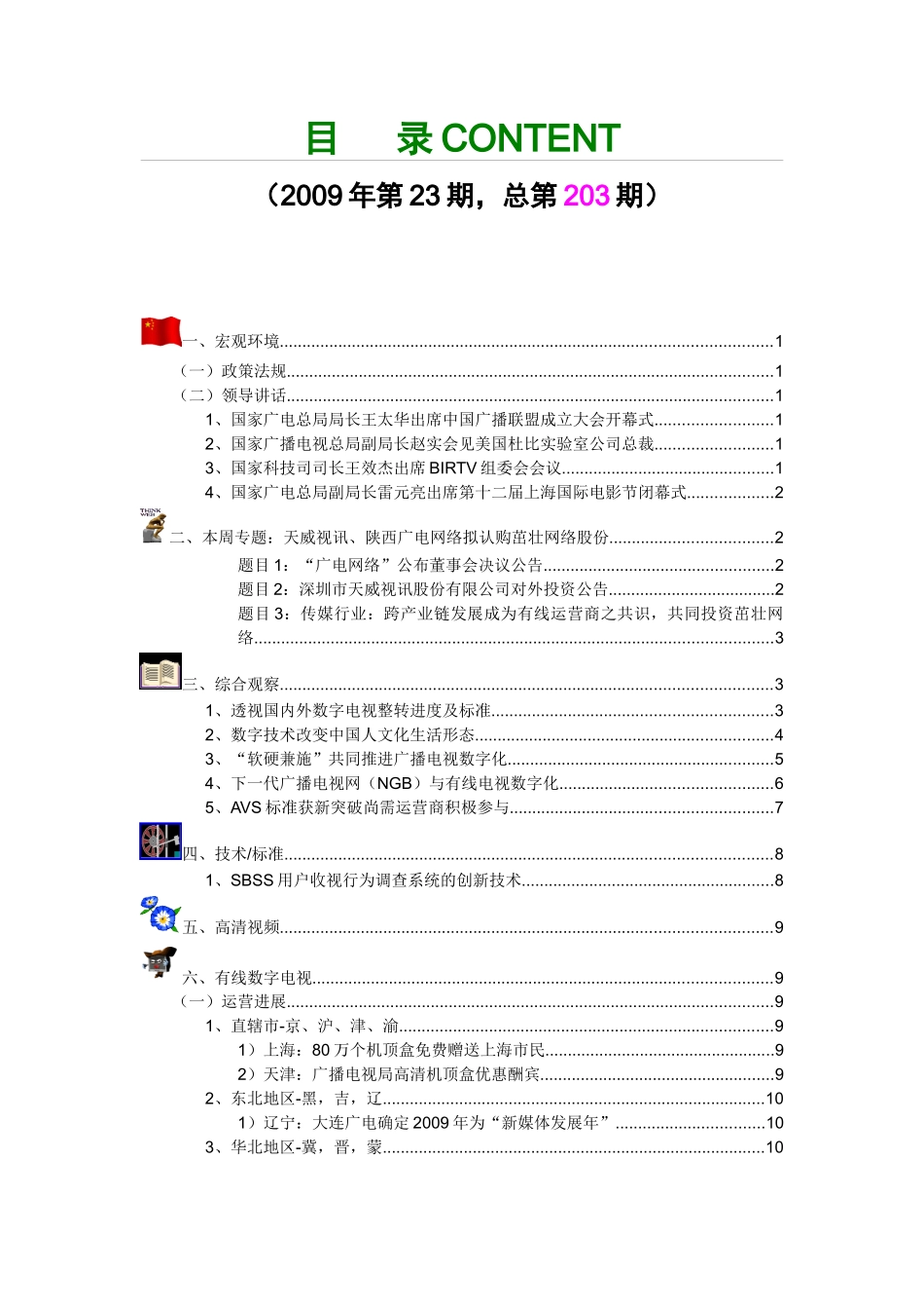 第203期中国数字电视新闻电子周刊doc-格兰研究—中国_第3页