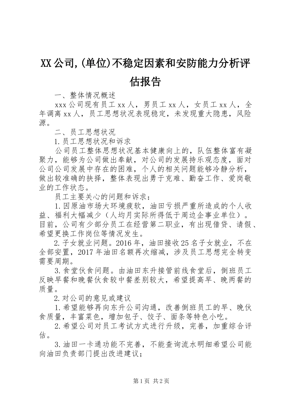 XX公司,(单位)不稳定因素和安防能力分析评估报告_第1页