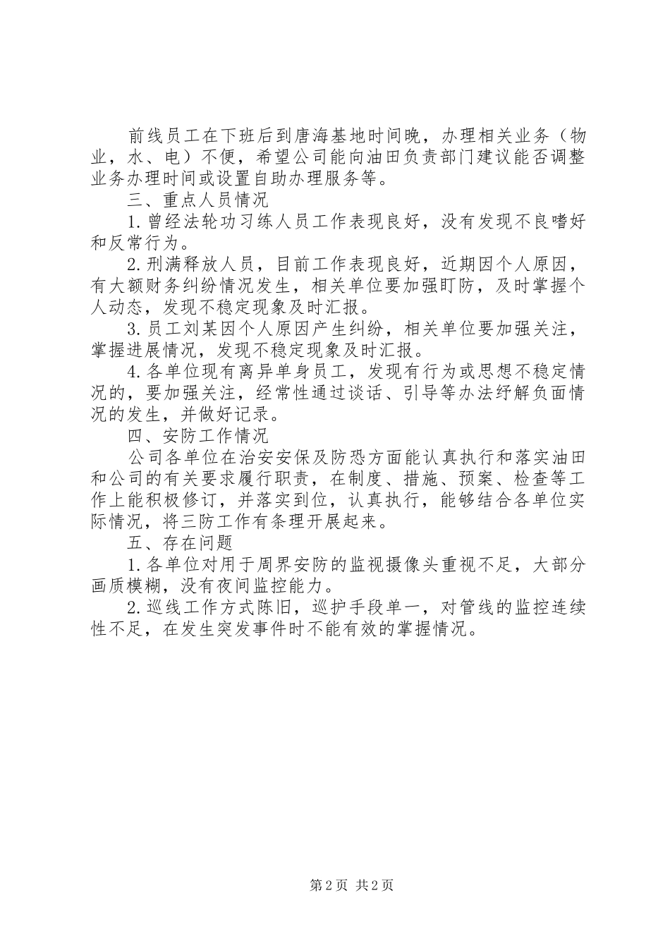 XX公司,(单位)不稳定因素和安防能力分析评估报告_第2页