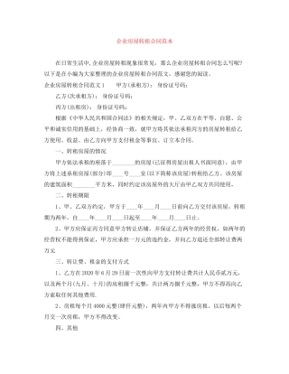 企业房屋转租合同范本