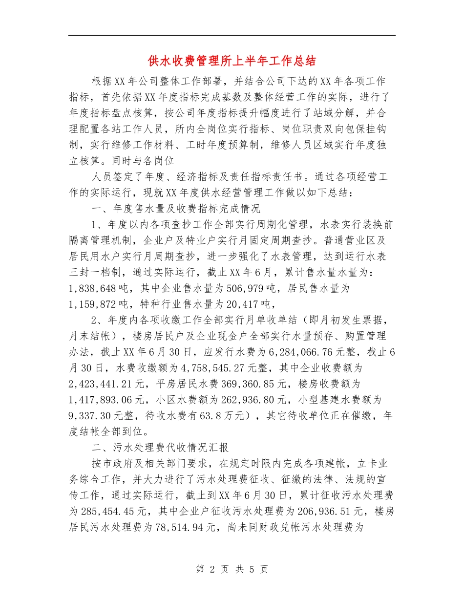 供水收费管理所上半年工作总结_第2页