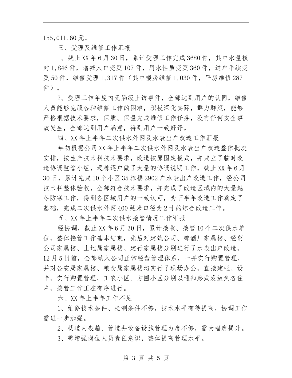 供水收费管理所上半年工作总结_第3页