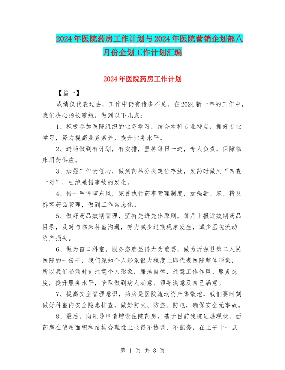 2024年医院药房工作计划与2024年医院营销企划部八月份企划工作计划汇编_第1页