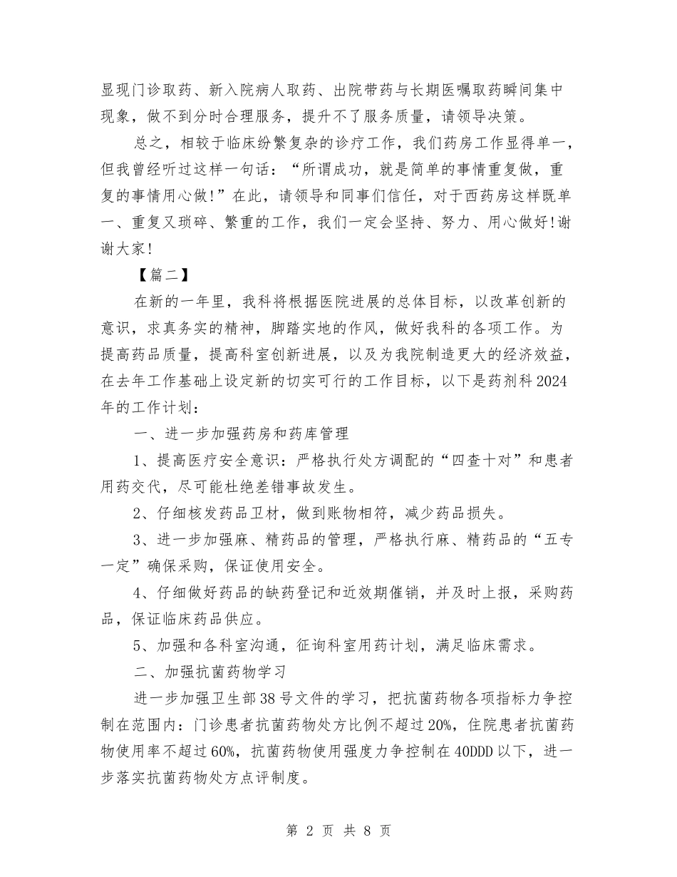 2024年医院药房工作计划与2024年医院营销企划部八月份企划工作计划汇编_第2页