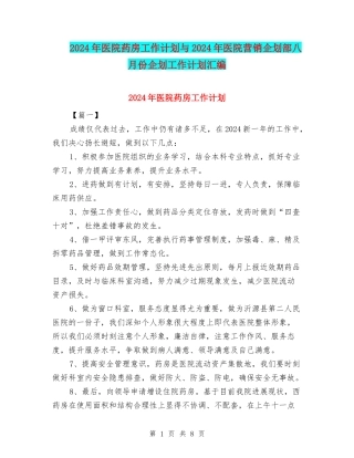 2024年医院药房工作计划与2024年医院营销企划部八月份企划工作计划汇编