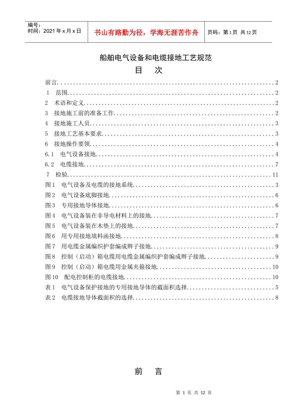 船舶电气设备和电缆接地工艺规范_第1页